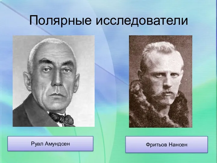 Полярные исследователи Руал Амундсен Фритьов Нансен