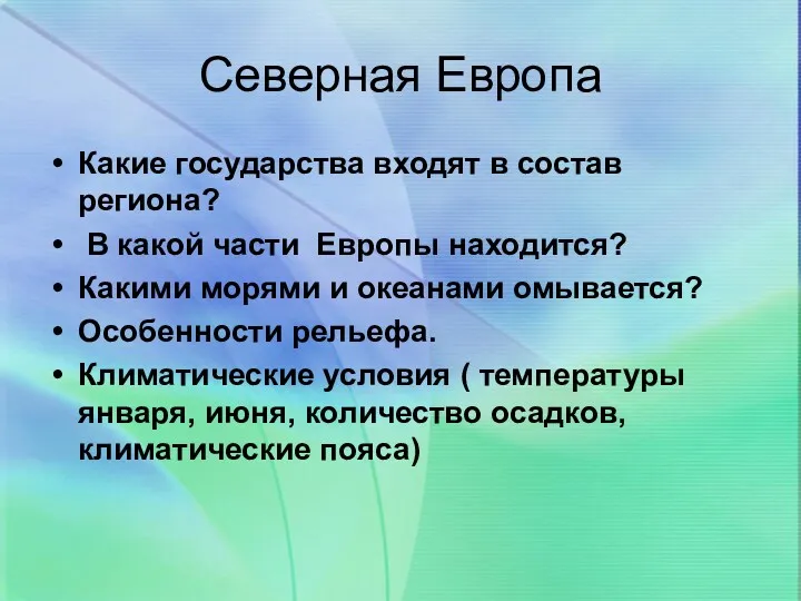 Северная Европа Какие государства входят в состав региона? В какой