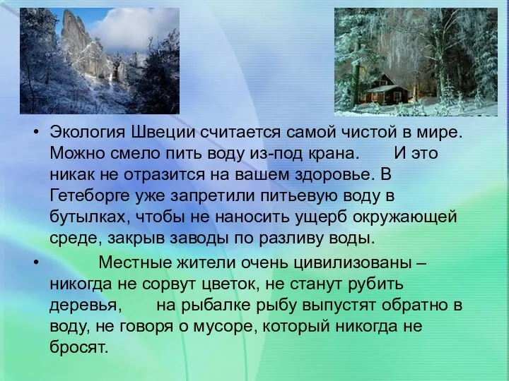 Экология Швеции считается самой чистой в мире. Можно смело пить