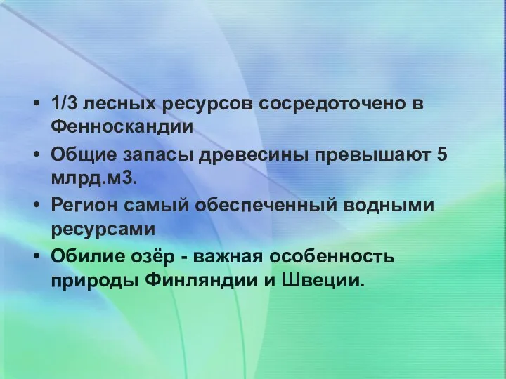 1/3 лесных ресурсов сосредоточено в Фенноскандии Общие запасы древесины превышают