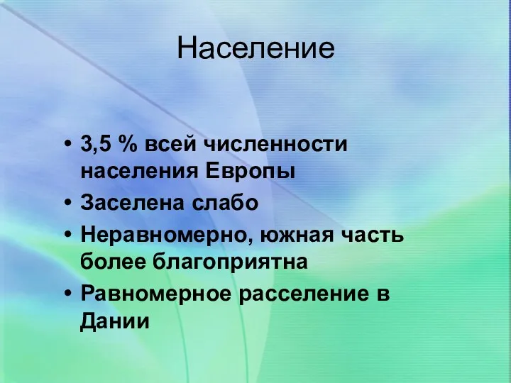 Население 3,5 % всей численности населения Европы Заселена слабо Неравномерно,