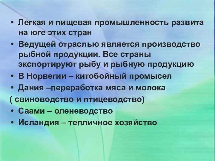 Легкая и пищевая промышленность развита на юге этих стран Ведущей