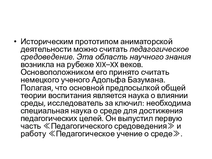 Историческим прототипом аниматорской деятельности можно считать педагогическое средоведение. Эта область