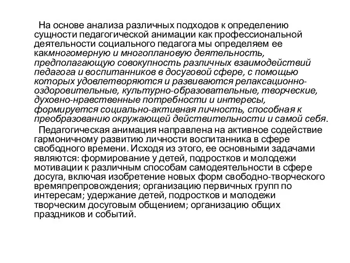 На основе анализа различных подходов к определению сущности педагогической анимации