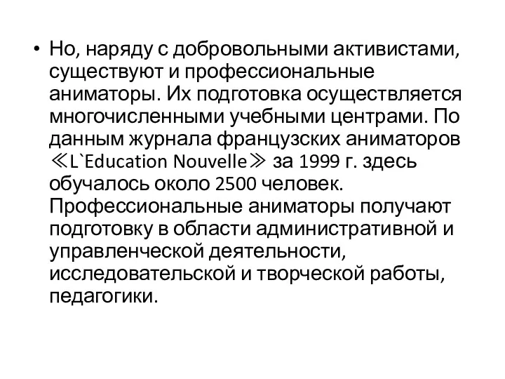 Но, наряду с добровольными активистами, существуют и профессиональные аниматоры. Их