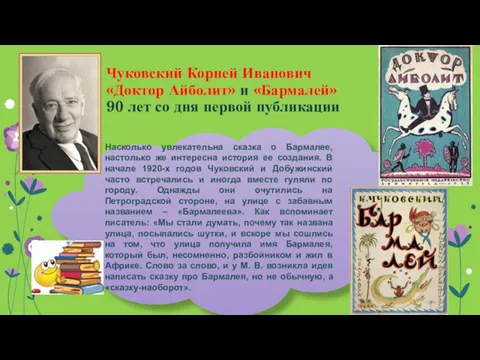 Чуковский Корней Иванович «Доктор Айболит» и «Бармалей» 90 лет со дня первой публикации