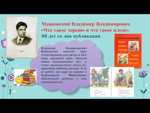 Владимир Владимирович Маяковский написал свои стихотворения для детей в 20-е годы прошлого века.