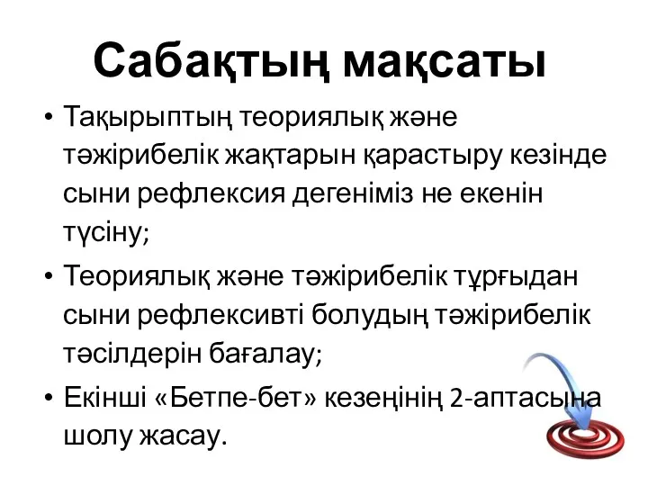 Сабақтың мақсаты Тақырыптың теориялық және тәжірибелік жақтарын қарастыру кезінде сыни