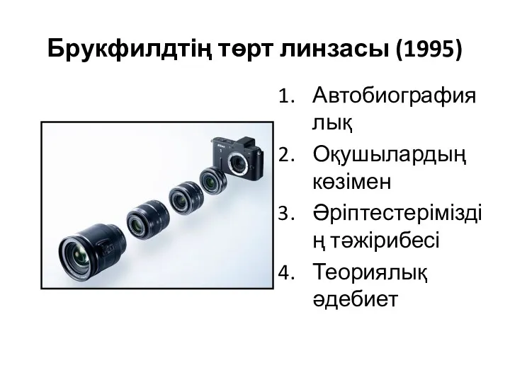 Брукфилдтің төрт линзасы (1995) Автобиографиялық Оқушылардың көзімен Әріптестеріміздің тәжірибесі Теориялық әдебиет