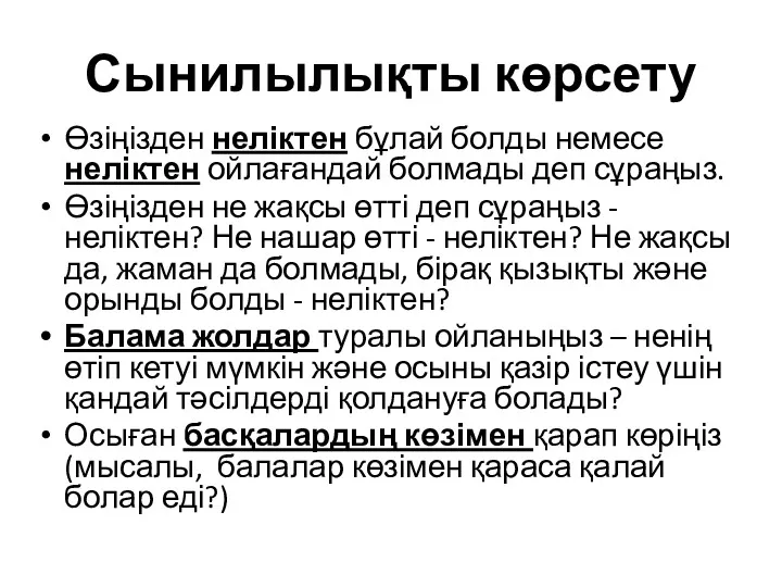 Сынилылықты көрсету Өзіңізден неліктен бұлай болды немесе неліктен ойлағандай болмады