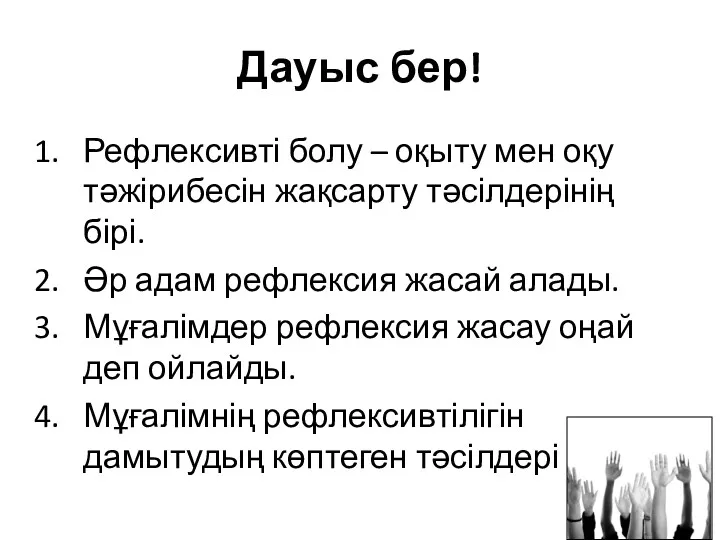 Дауыс бер! Рефлексивті болу – оқыту мен оқу тәжірибесін жақсарту