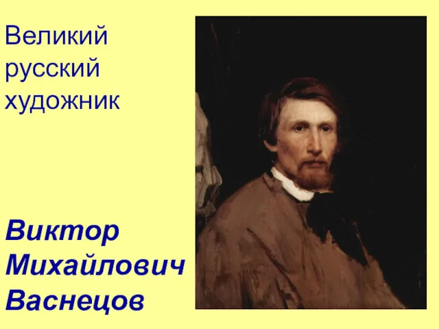Великий русский художник Виктор Михайлович Васнецов