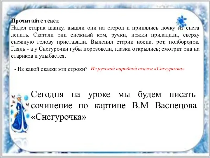 Прочитайте текст. Надел старик шапку, вышли они на огород и