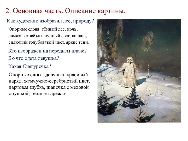 2. Основная часть. Описание картины. Как художник изобразил лес, природу?