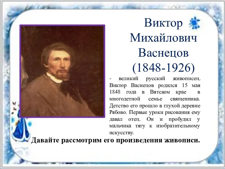 Виктор Михайлович Васнецов (1848-1926) Давайте рассмотрим его произведения живописи. -