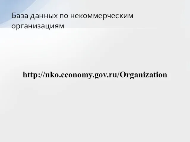 http://nko.economy.gov.ru/Organization База данных по некоммерческим организациям