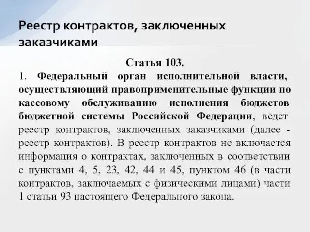 Статья 103. 1. Федеральный орган исполнительной власти, осуществляющий правоприменительные функции