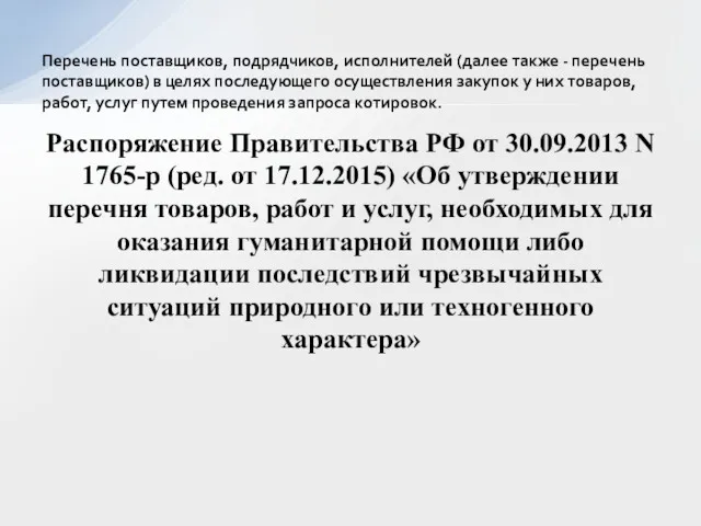 Распоряжение Правительства РФ от 30.09.2013 N 1765-р (ред. от 17.12.2015)