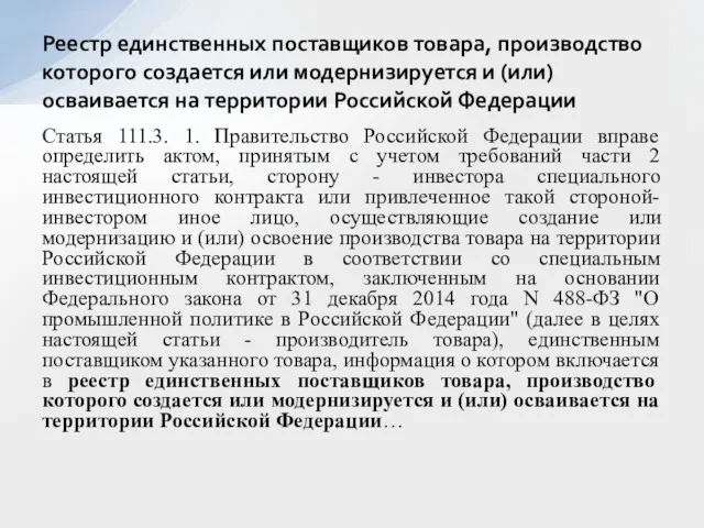 Статья 111.3. 1. Правительство Российской Федерации вправе определить актом, принятым с учетом требований