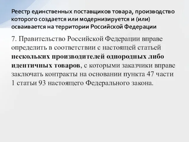 7. Правительство Российской Федерации вправе определить в соответствии с настоящей статьей нескольких производителей