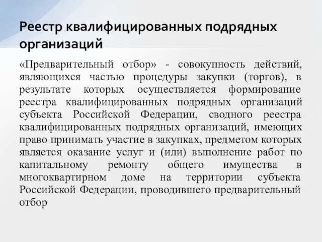 «Предварительный отбор» - совокупность действий, являющихся частью процедуры закупки (торгов),