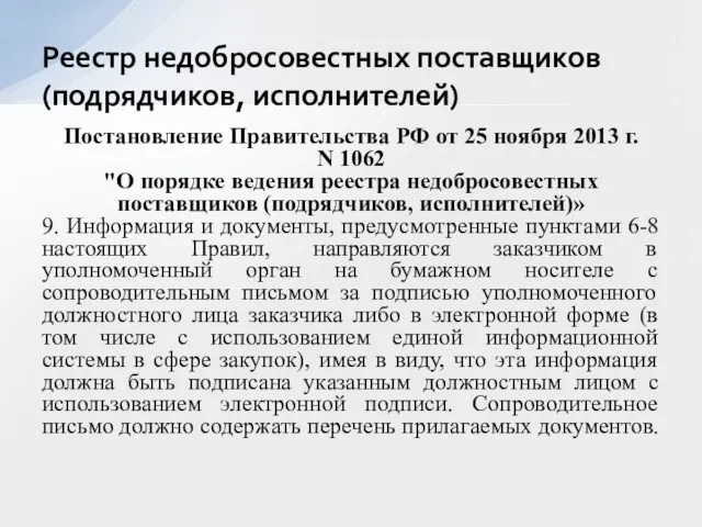 Постановление Правительства РФ от 25 ноября 2013 г. N 1062