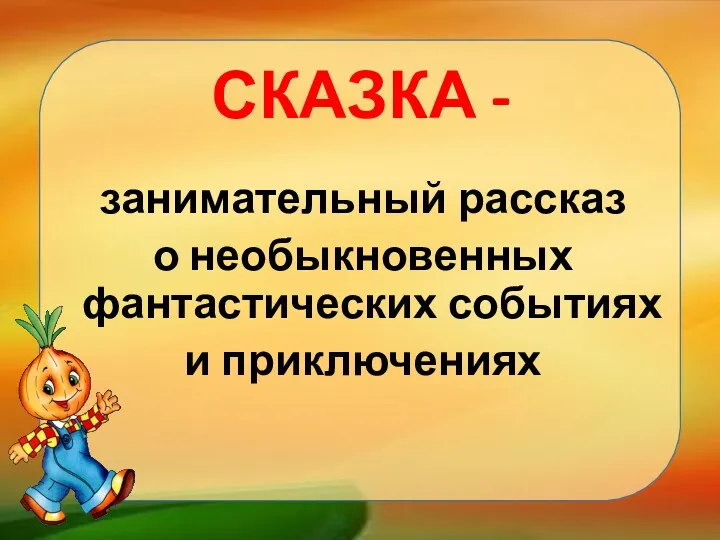 СКАЗКА - занимательный рассказ о необыкновенных фантастических событиях и приключениях