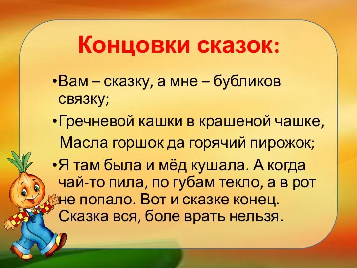 Вам – сказку, а мне – бубликов связку; Гречневой кашки в крашеной чашке,