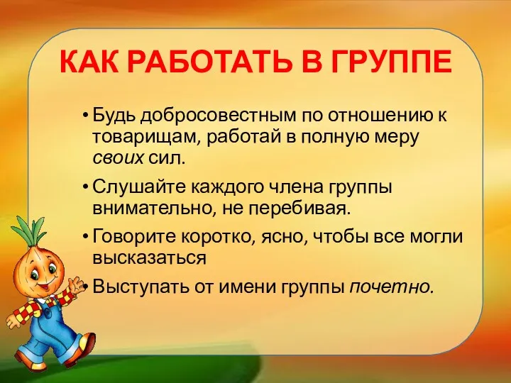 Будь добросовестным по отношению к товарищам, работай в полную меру своих сил. Слушайте