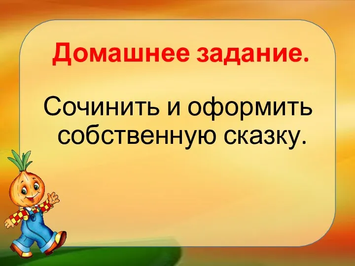 Сочинить и оформить собственную сказку. Домашнее задание.