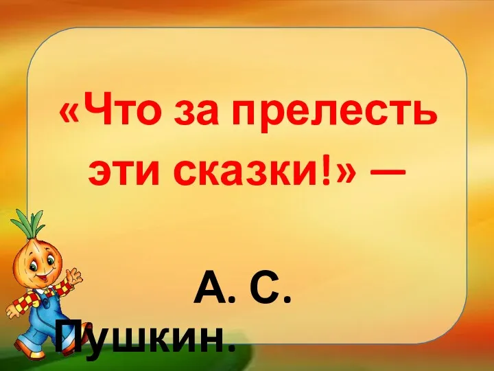 «Что за прелесть эти сказки!» — А. С. Пушкин.