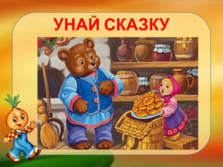 УНАЙ СКАЗКУ