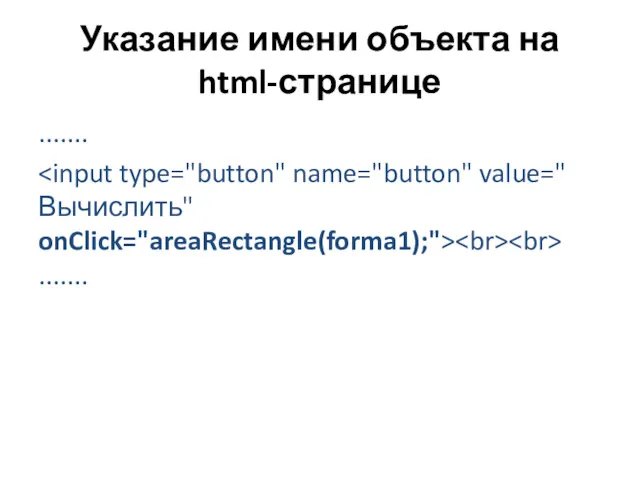 Указание имени объекта на html-странице ....... .......