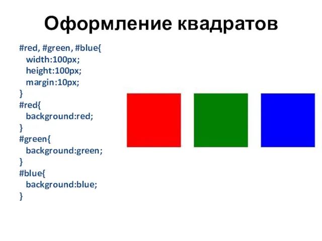 Оформление квадратов #red, #green, #blue{ width:100px; height:100px; margin:10px; } #red{