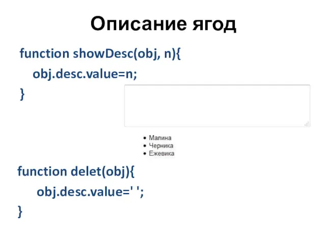 Описание ягод function showDesc(obj, n){ obj.desc.value=n; } function delet(obj){ obj.desc.value=' '; }