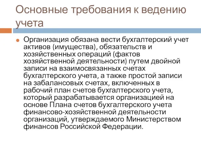 Основные требования к ведению учета Организация обязана вести бухгалтерский учет