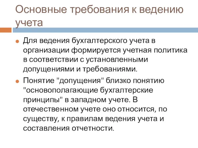 Основные требования к ведению учета Для ведения бухгалтерского учета в