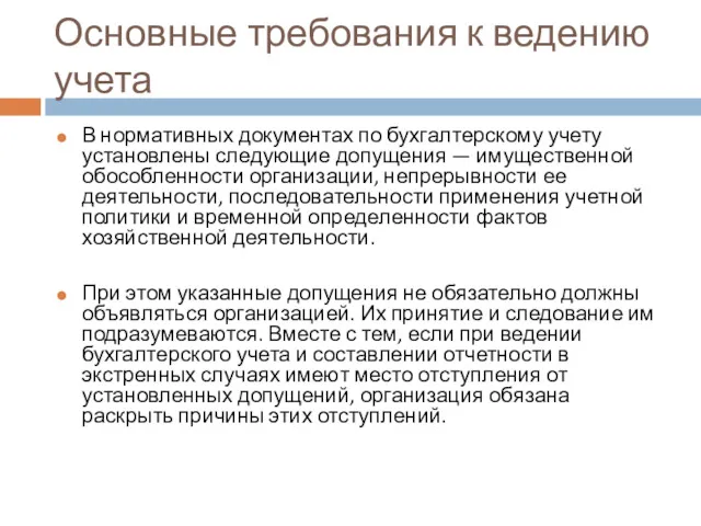 Основные требования к ведению учета В нормативных документах по бухгалтерскому