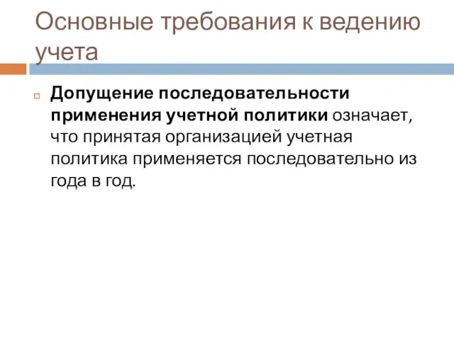 Основные требования к ведению учета Допущение последовательности применения учетной политики