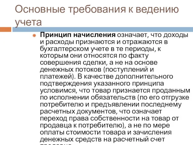 Основные требования к ведению учета Принцип начисления означает, что доходы