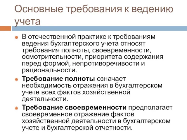 Основные требования к ведению учета В отечественной практике к требованиям