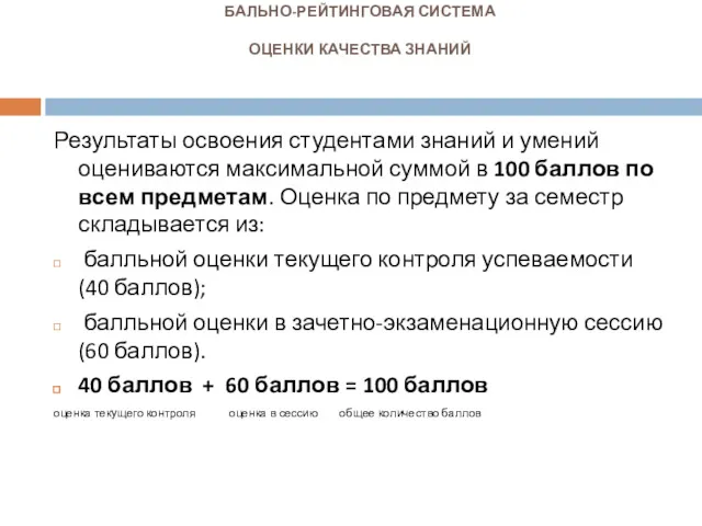 БАЛЬНО-РЕЙТИНГОВАЯ СИСТЕМА ОЦЕНКИ КАЧЕСТВА ЗНАНИЙ Результаты освоения студентами знаний и