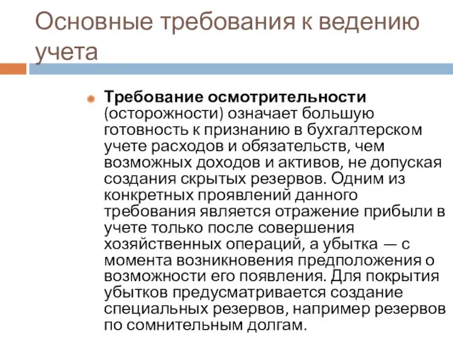 Основные требования к ведению учета Требование осмотрительности (осторожности) означает большую