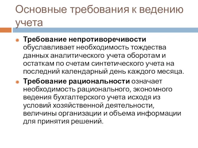 Основные требования к ведению учета Требование непротиворечивости обуславливает необходимость тождества