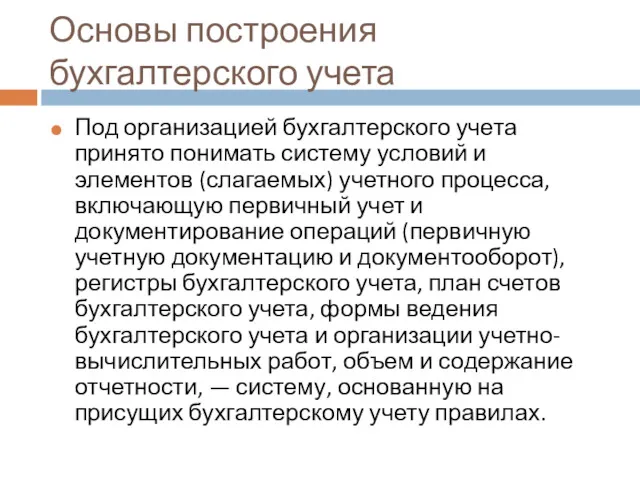 Основы построения бухгалтерского учета Под организацией бухгалтерского учета принято понимать