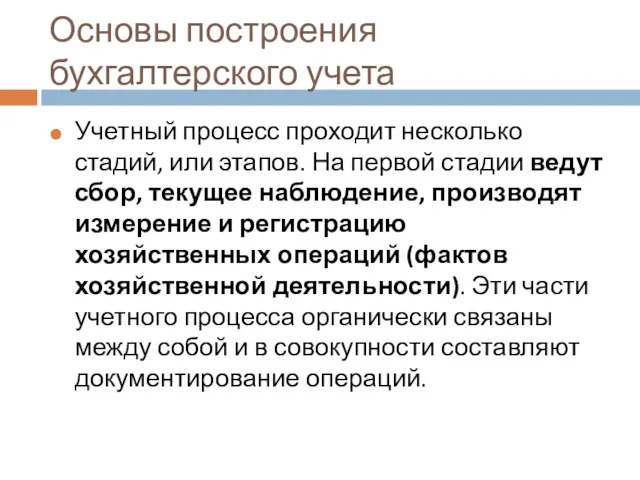 Основы построения бухгалтерского учета Учетный процесс проходит несколько стадий, или