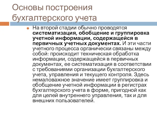 Основы построения бухгалтерского учета На второй стадии обычно проводятся систематизация,