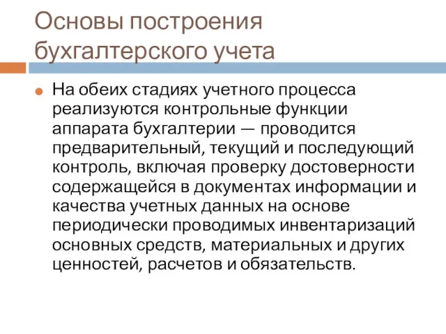 Основы построения бухгалтерского учета На обеих стадиях учетного процесса реализуются