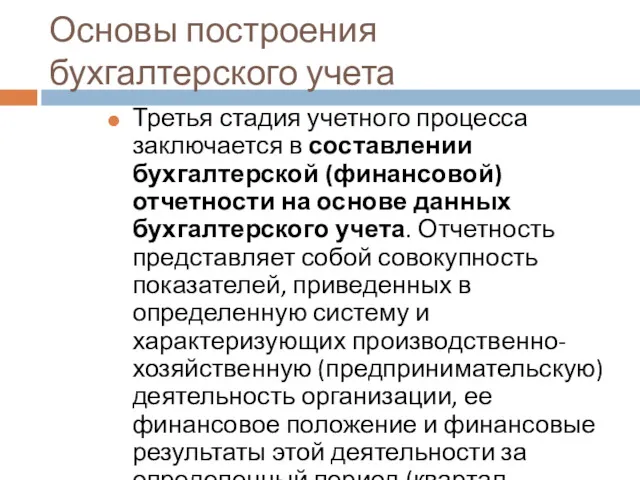 Основы построения бухгалтерского учета Третья стадия учетного процесса заключается в