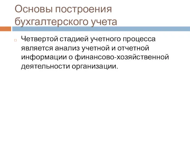 Основы построения бухгалтерского учета Четвертой стадией учетного процесса является анализ